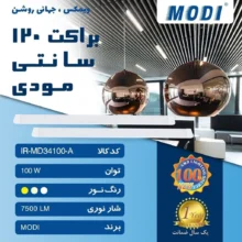 براکت 100 وات 120 سانتی مودی مدل IR-MD34100-A